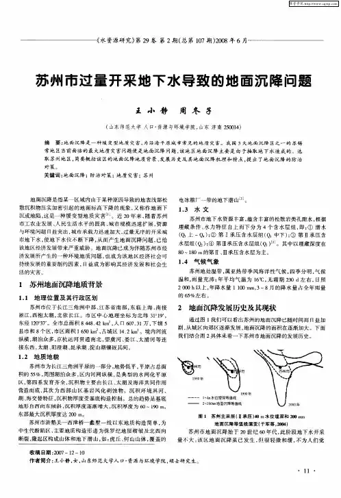 苏州市过量开采地下水导致的地面沉降问题