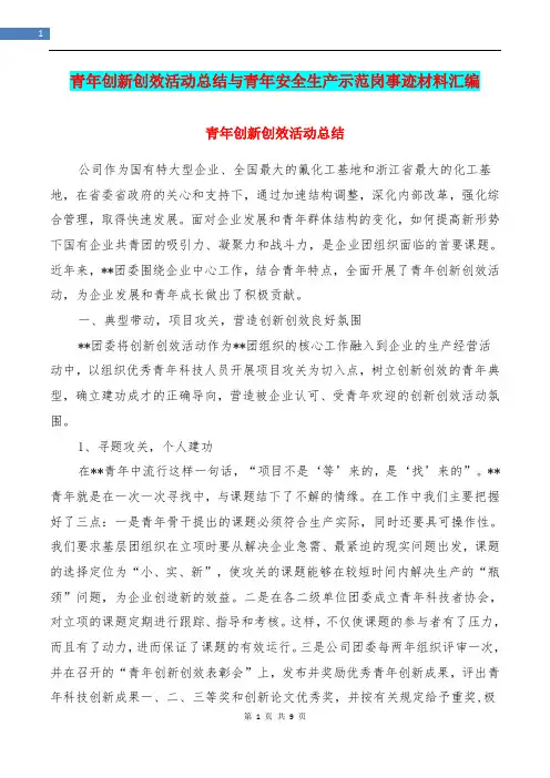 青年创新创效活动总结与青年安全生产示范岗事迹材料汇编