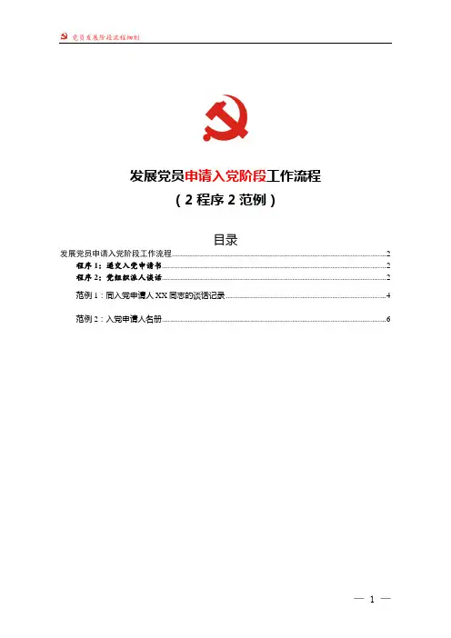 2019最新发展党员申请入党阶段工作流程(2程序2范例)