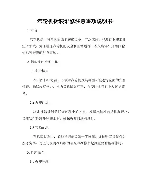 汽轮机拆装维修注意事项说明书