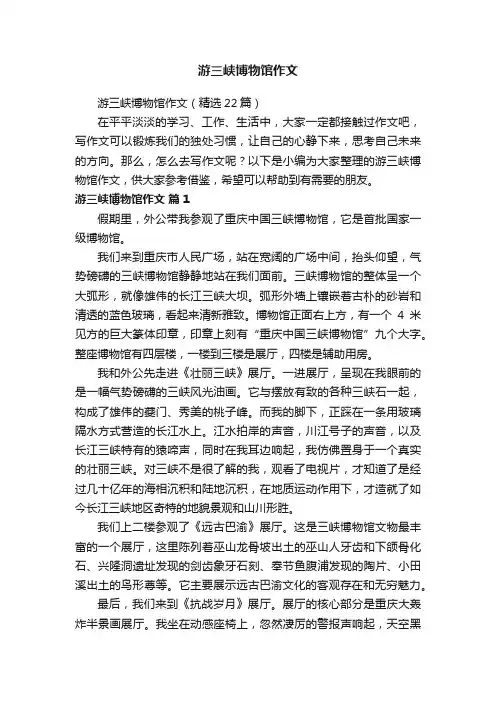 游三峡博物馆作文