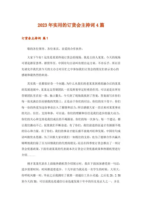2023年实用的订货会主持词4篇