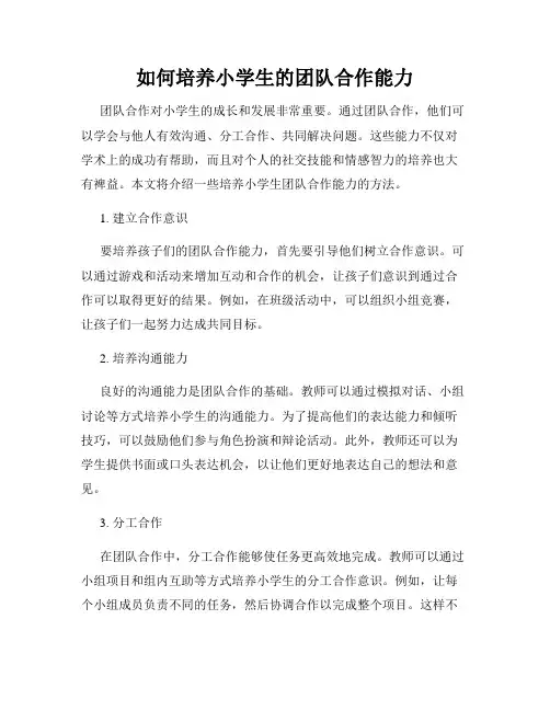如何培养小学生的团队合作能力