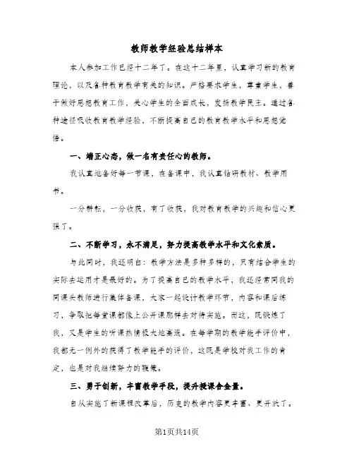 教师教学经验总结样本(6篇)