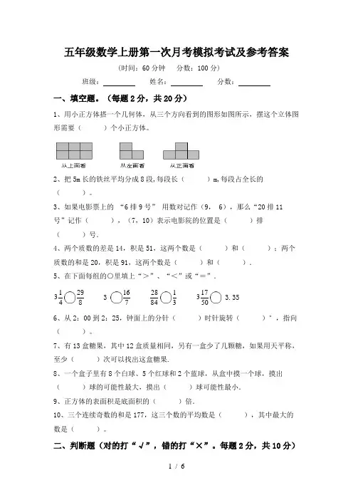 五年级数学上册第一次月考模拟考试及参考答案