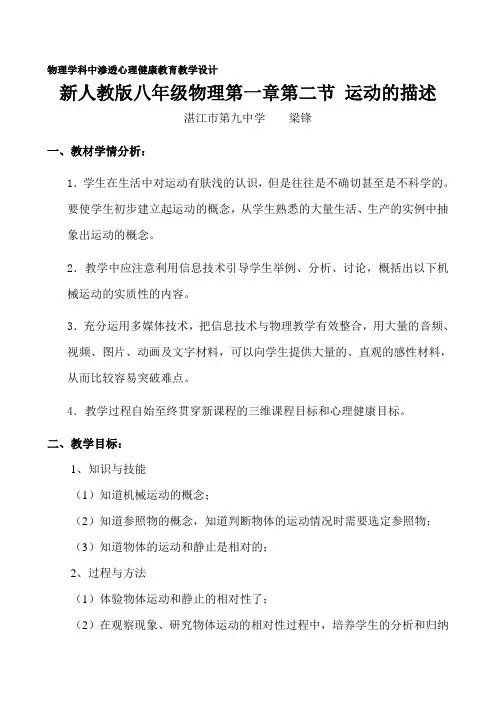 物理人教版八年级上册《运动的描述》——物理学科中渗透心理健康教育教学设计