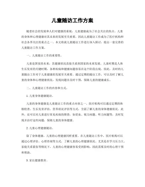 儿童随访工作方案