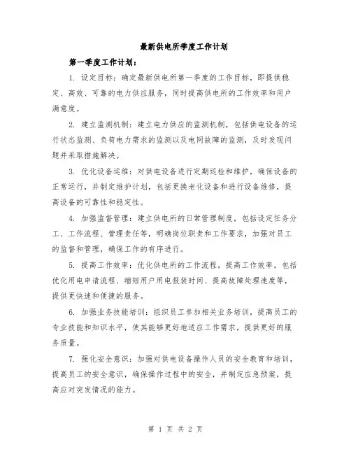 最新供电所季度工作计划