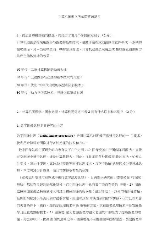 计算机图形学考试简答题复习.doc