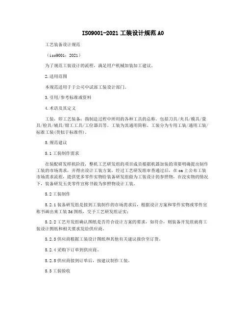 ISO9001-2021工装设计规范A0