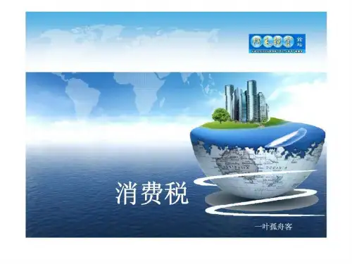 《消费税培训课件》PPT课件