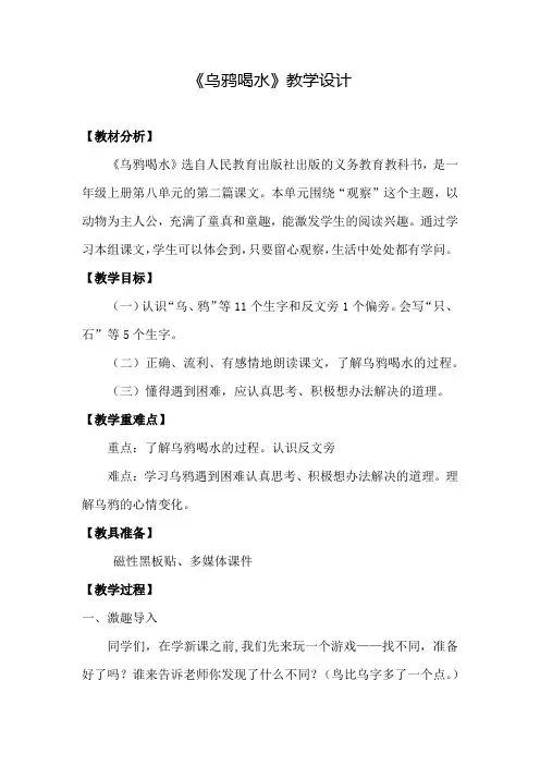 小学语文_乌鸦喝水教学设计学情分析教材分析课后反思
