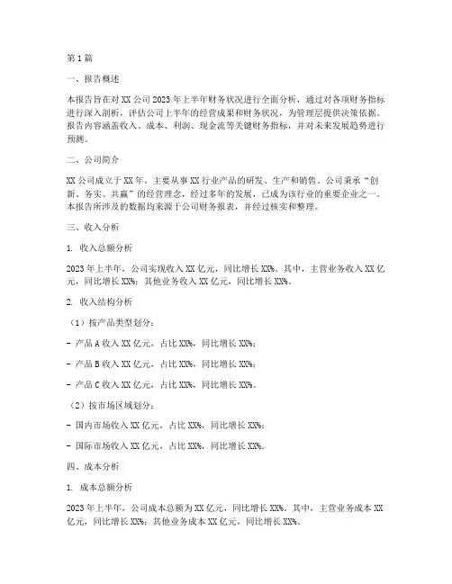 上半年财务数据分析报告(3篇)