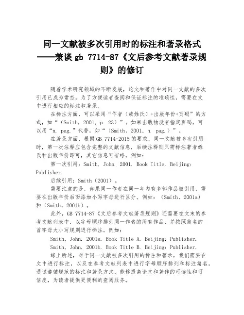 同一文献被多次引用时的标注和著录格式──兼谈gb 7714-87《文后参考文献著录规则》的修订