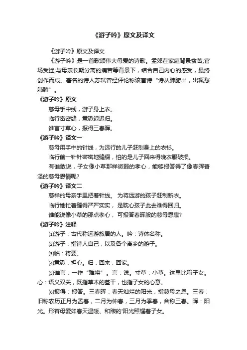 《游子吟》原文及译文