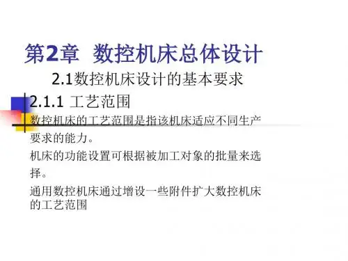 第2章数控机床总体设计课件