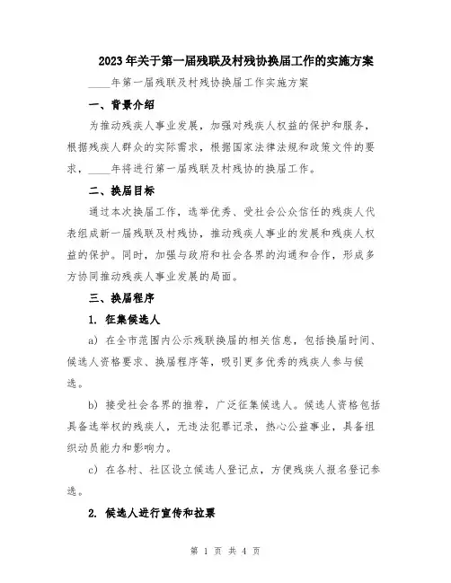2023年关于第一届残联及村残协换届工作的实施方案