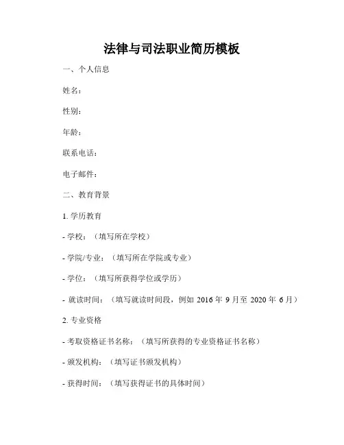 法律与司法职业简历模板