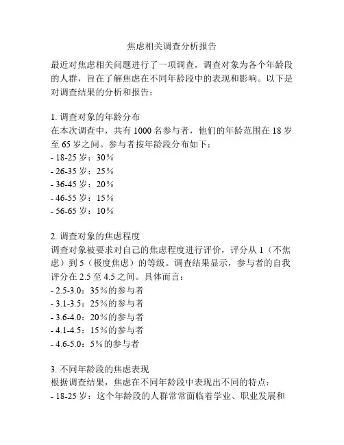 焦虑相关调查分析报告