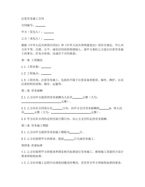 注浆劳务施工合同