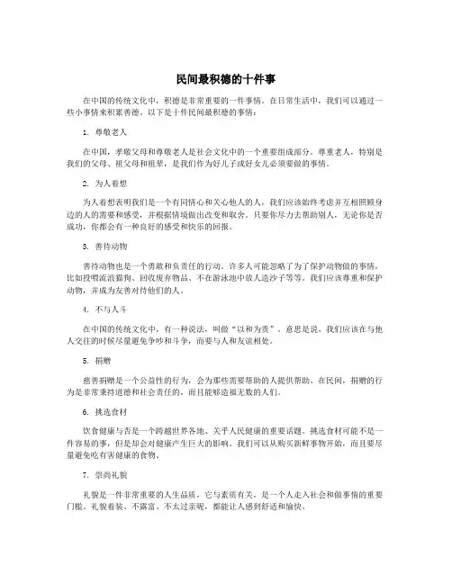 民间最积德的十件事
