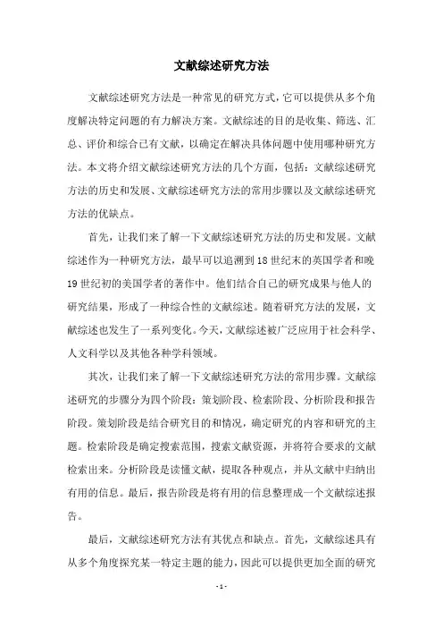 文献综述研究方法