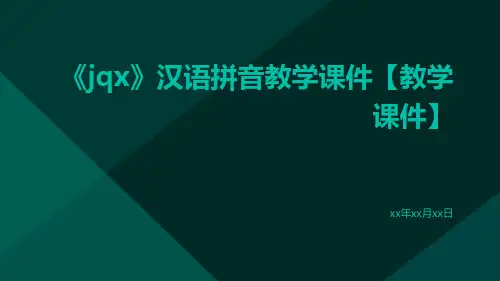 《jqx》汉语拼音教学课件【教学课件】