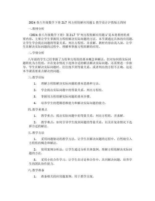 2024春八年级数学下册21.7列方程组解应用题1教学设计沪教版五四制