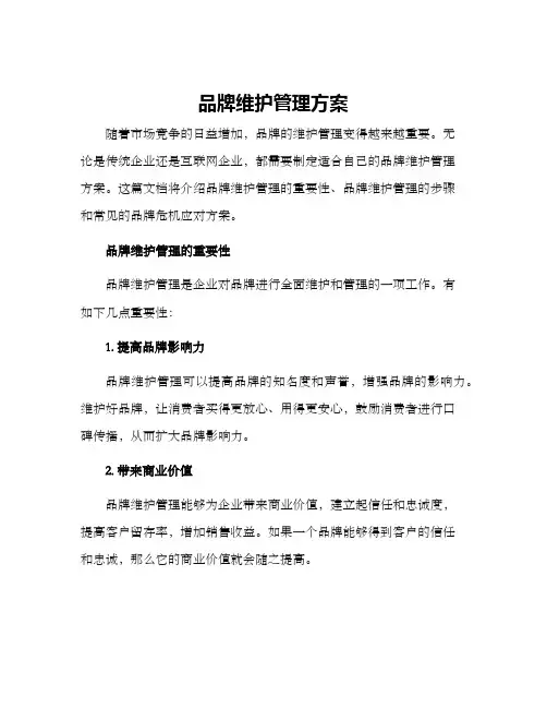 品牌维护管理方案