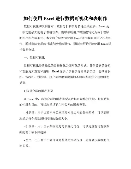 如何使用Excel进行数据可视化和表制作