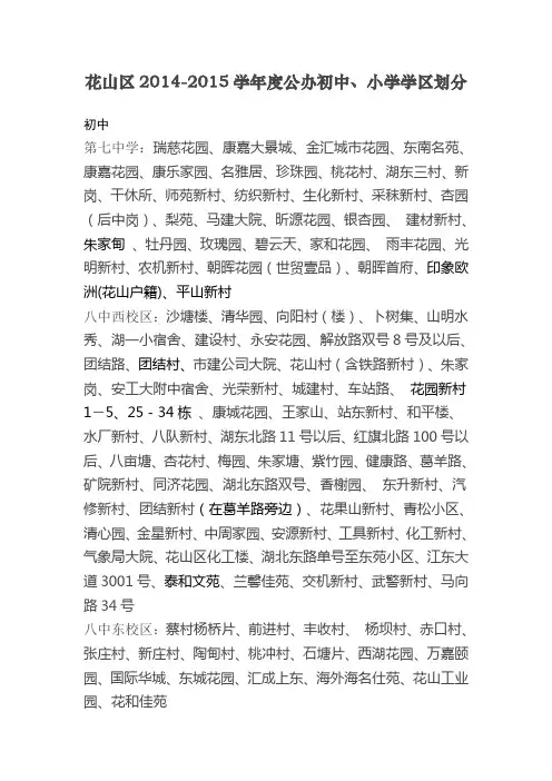 花山区2014-2015学年度公办初中、小学学区划分
