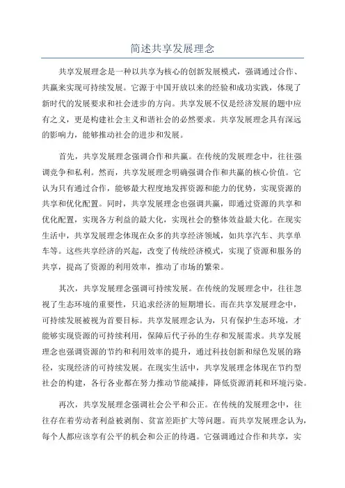 简述共享发展理念