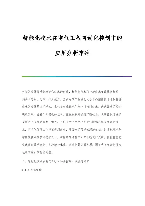 智能化技术在电气工程自动化控制中的应用分析李冲