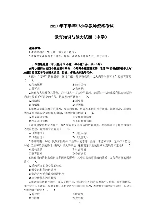 2017年下半年中小学教师资格考试教育知识与能力试题(中学)真题