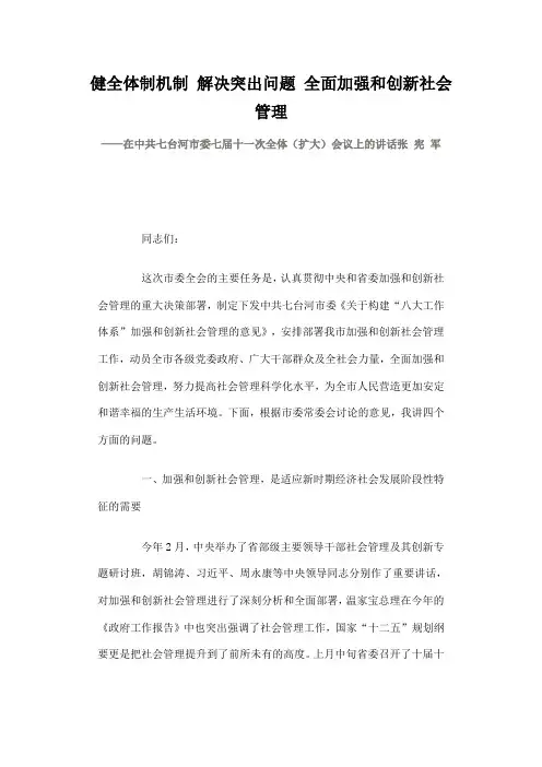 健全体制机制 解决突出问题 全面加强和创新社会管理