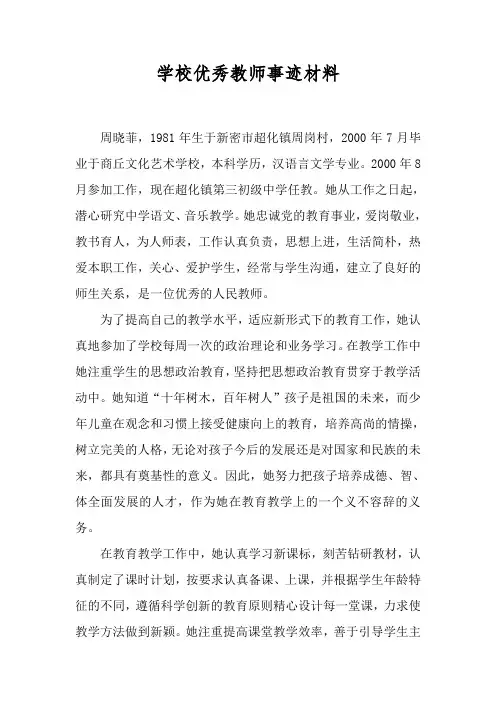 优秀教师材料