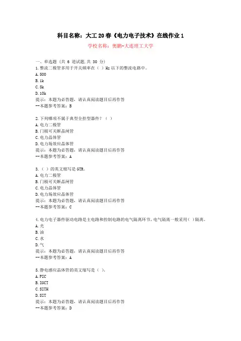 [大连理工大学]20春《电力电子技术》在线作业1-复习资料答案