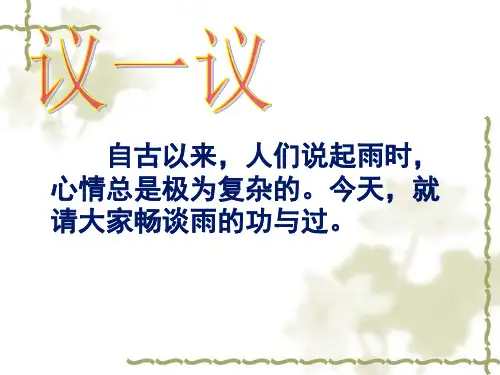 雨的诉说精品PPT课件