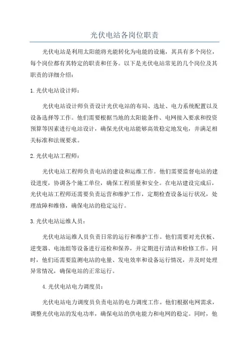 光伏电站各岗位职责