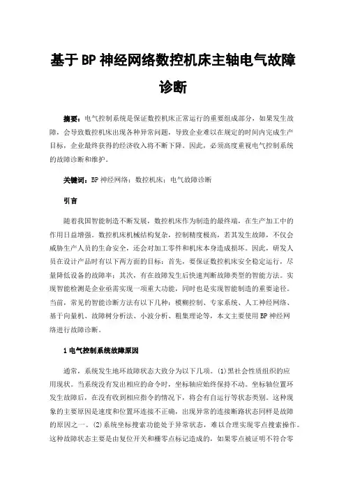 基于BP神经网络数控机床主轴电气故障诊断