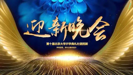 震撼视频特效场景大学社团迎新晚会宣传PPT宣讲