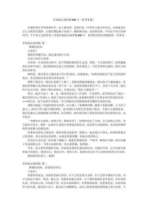 青春励志演讲稿800字(优秀5篇)