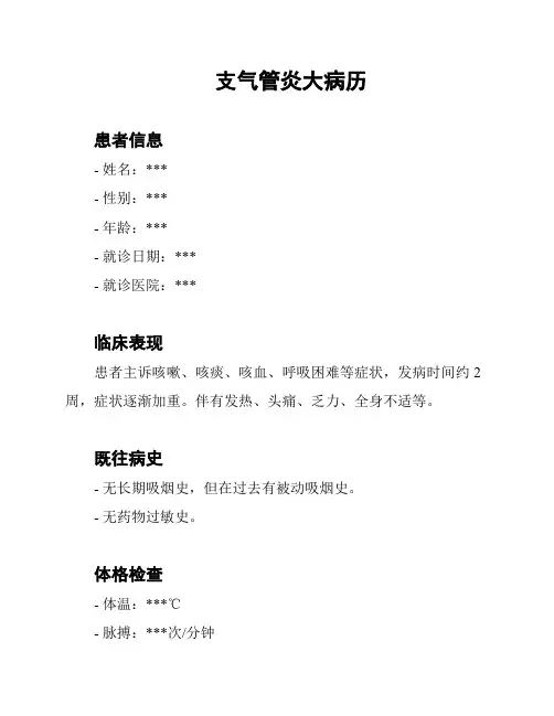 支气管炎大病历