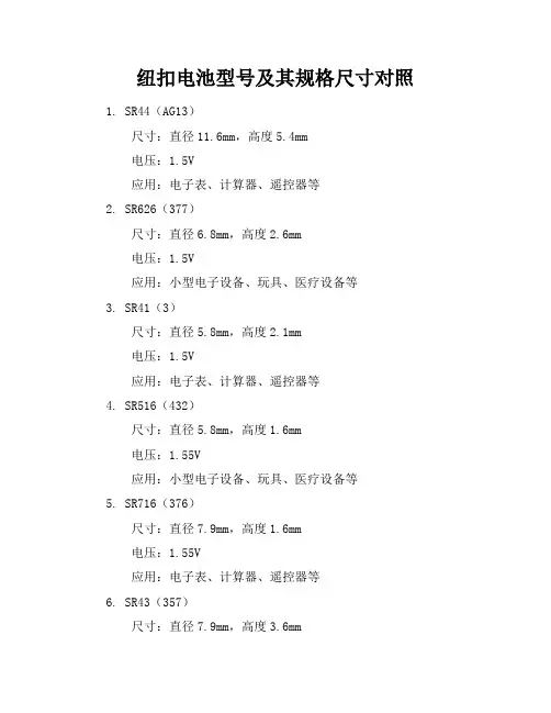 纽扣电池型号及其规格尺寸对照(1页)