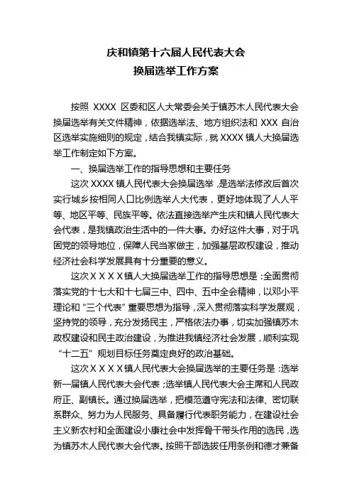 乡镇人大换届选举工作实施方案