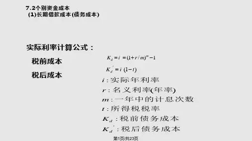 资金成本分析PPT课件