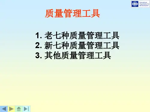 新旧质量管理七大工具(ppt 233页)