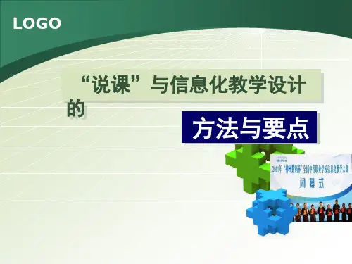 说课与教学设计的方法与要点培训课件