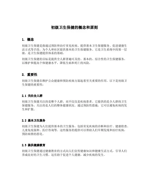 初级卫生保健的概念和原则