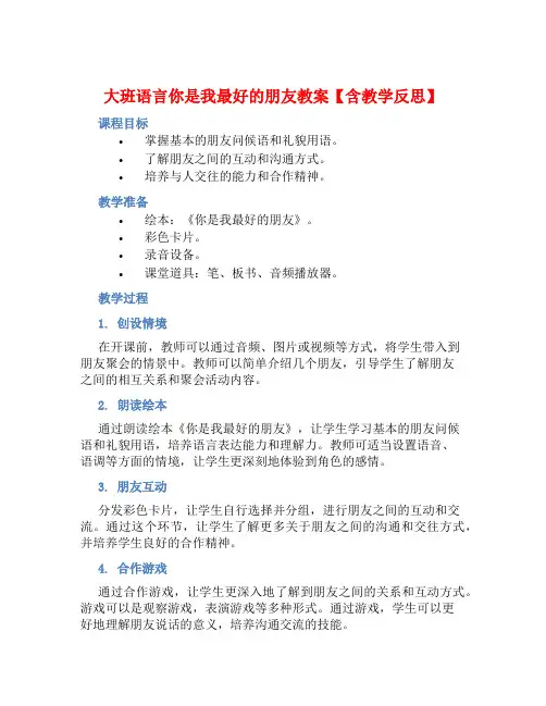 大班语言你是我最好的朋友教案【含教学反思】